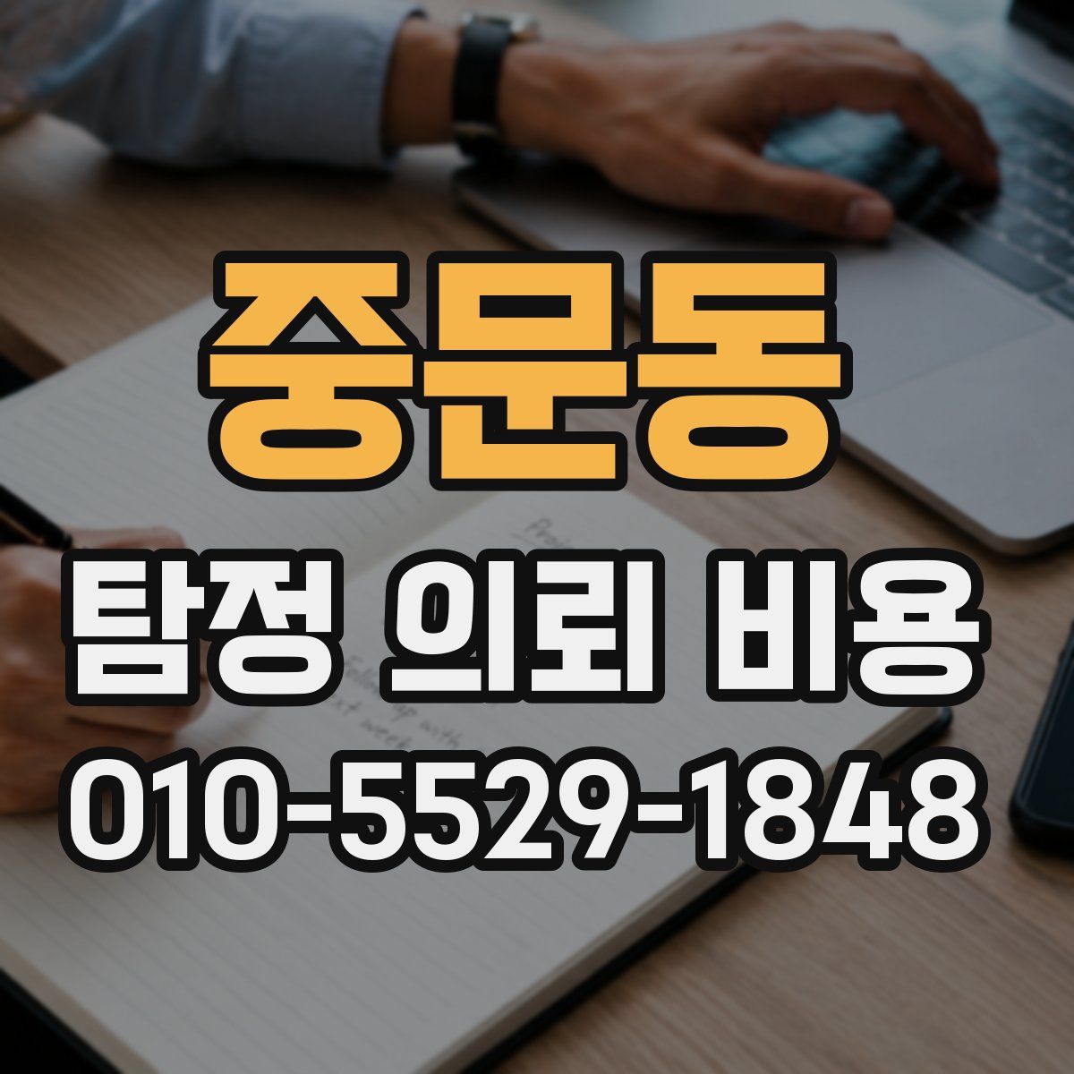 중문동 탐정 의뢰 비용