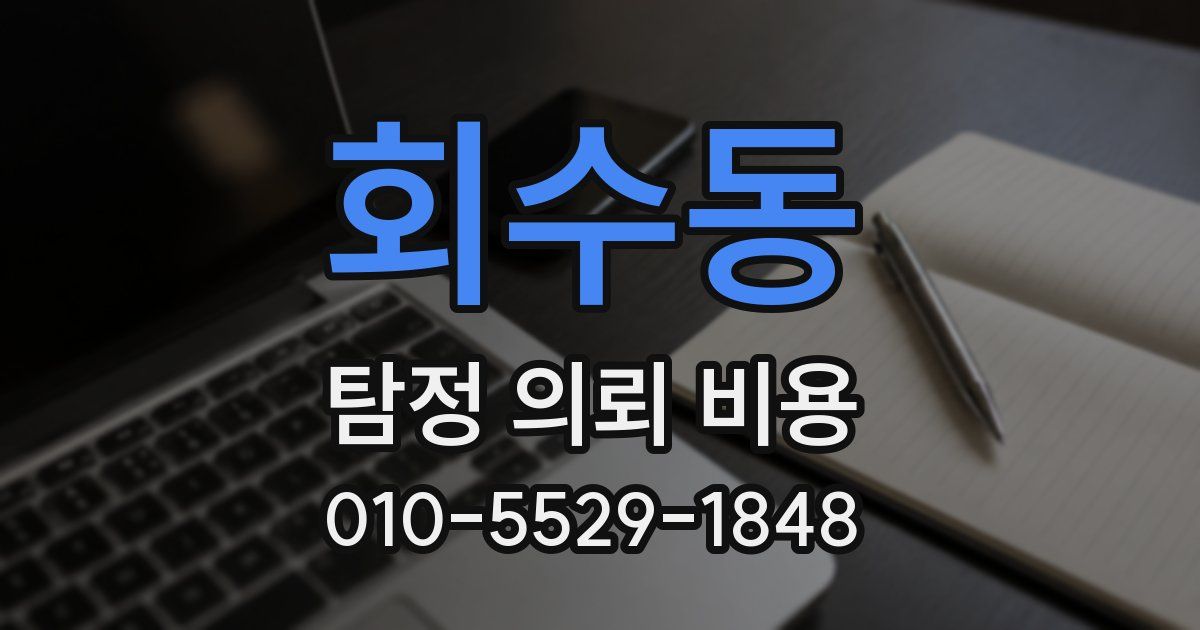 회수동 탐정 의뢰 비용