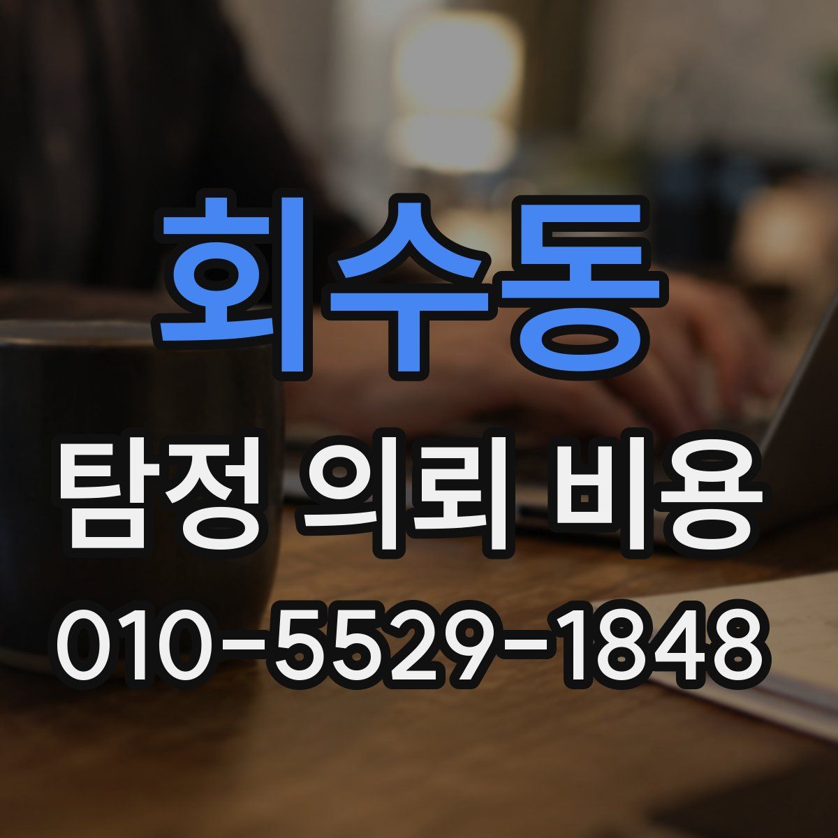 회수동 탐정 의뢰 비용