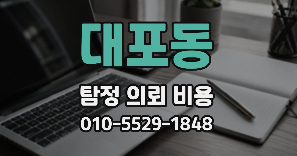 대포동 탐정 의뢰 비용