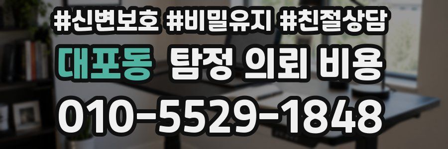대포동 탐정 의뢰 비용