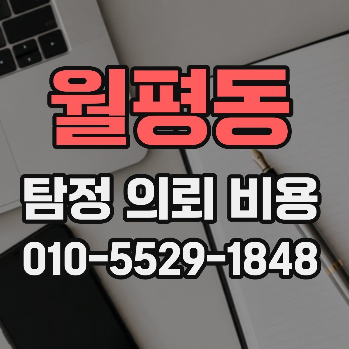 월평동 탐정 의뢰 비용 문의 전 알아두면 좋은 용어