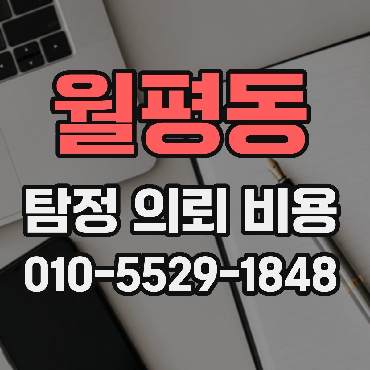 월평동 탐정 의뢰 비용