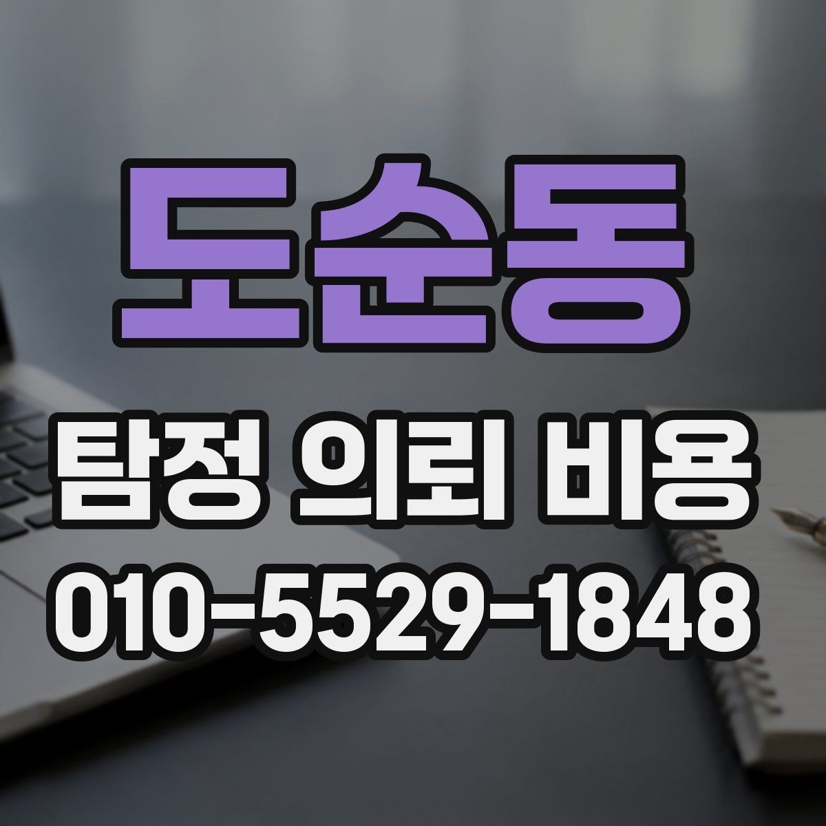 도순동 탐정 의뢰 비용 구성 요소와 확인할 점