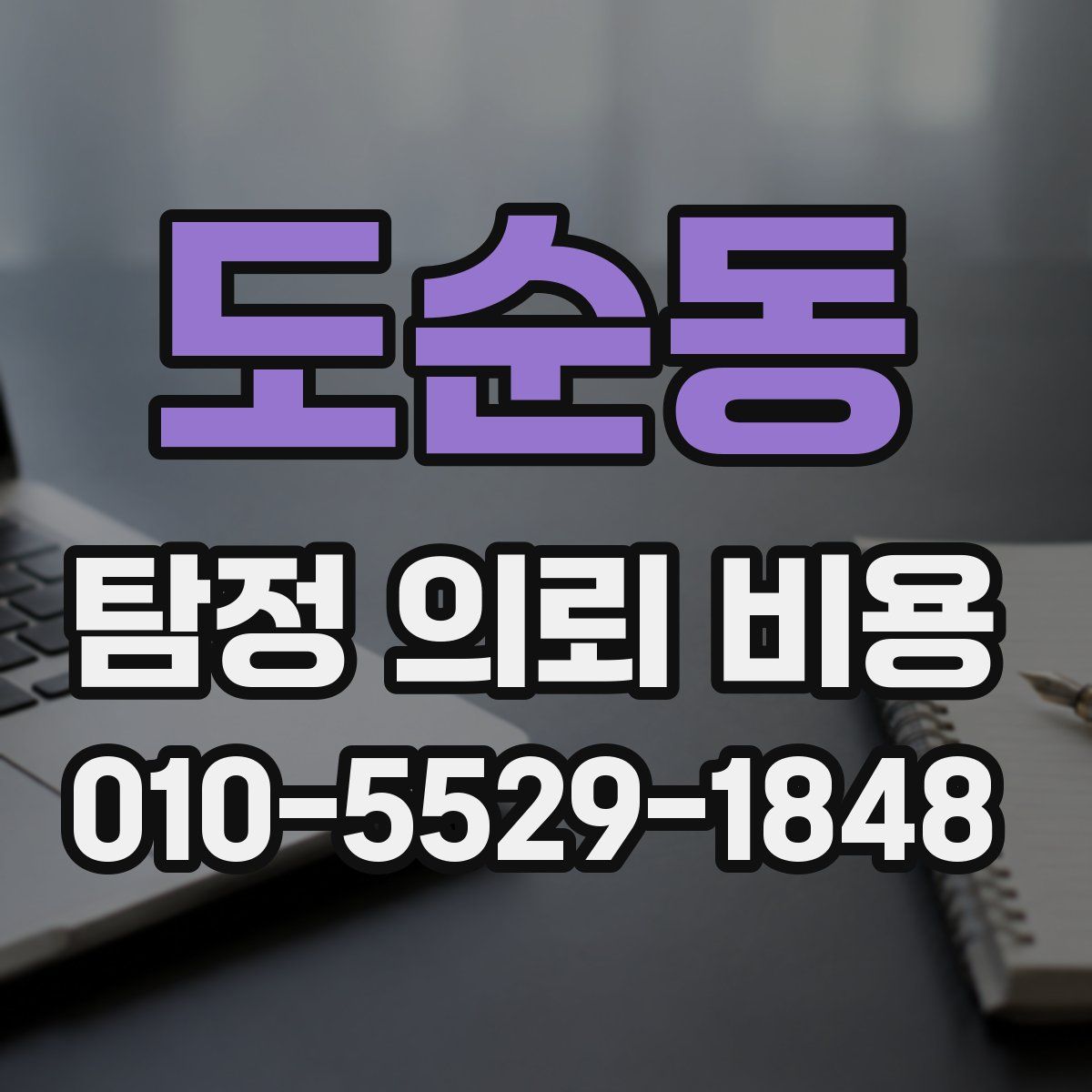 도순동 탐정 의뢰 비용