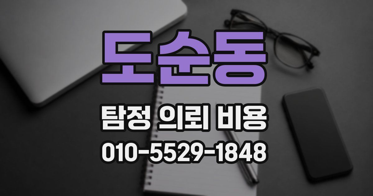 도순동 탐정 의뢰 비용