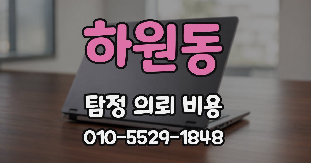 하원동 탐정 의뢰 비용