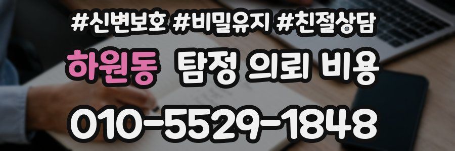 하원동 탐정 의뢰 비용