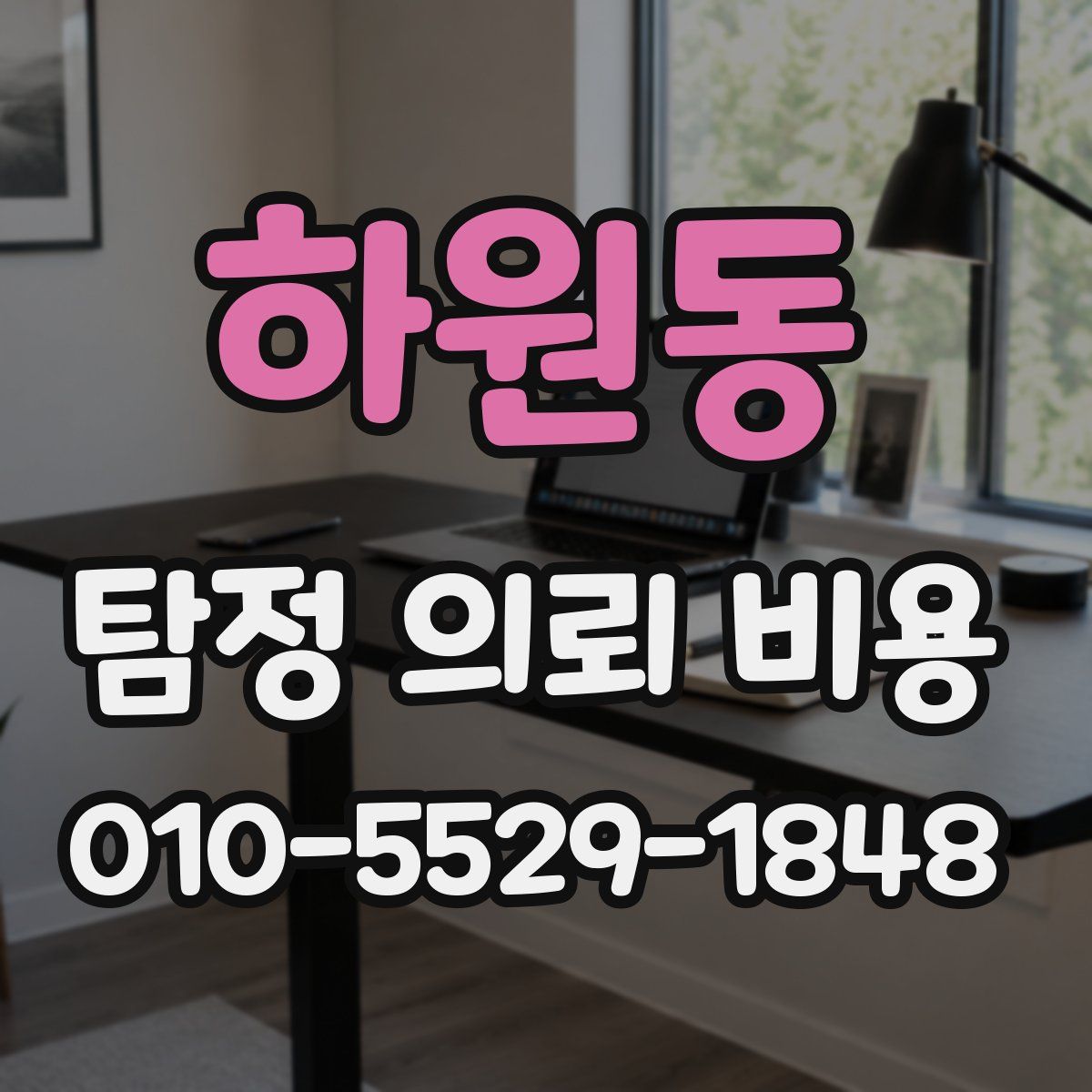 하원동 탐정 의뢰 비용