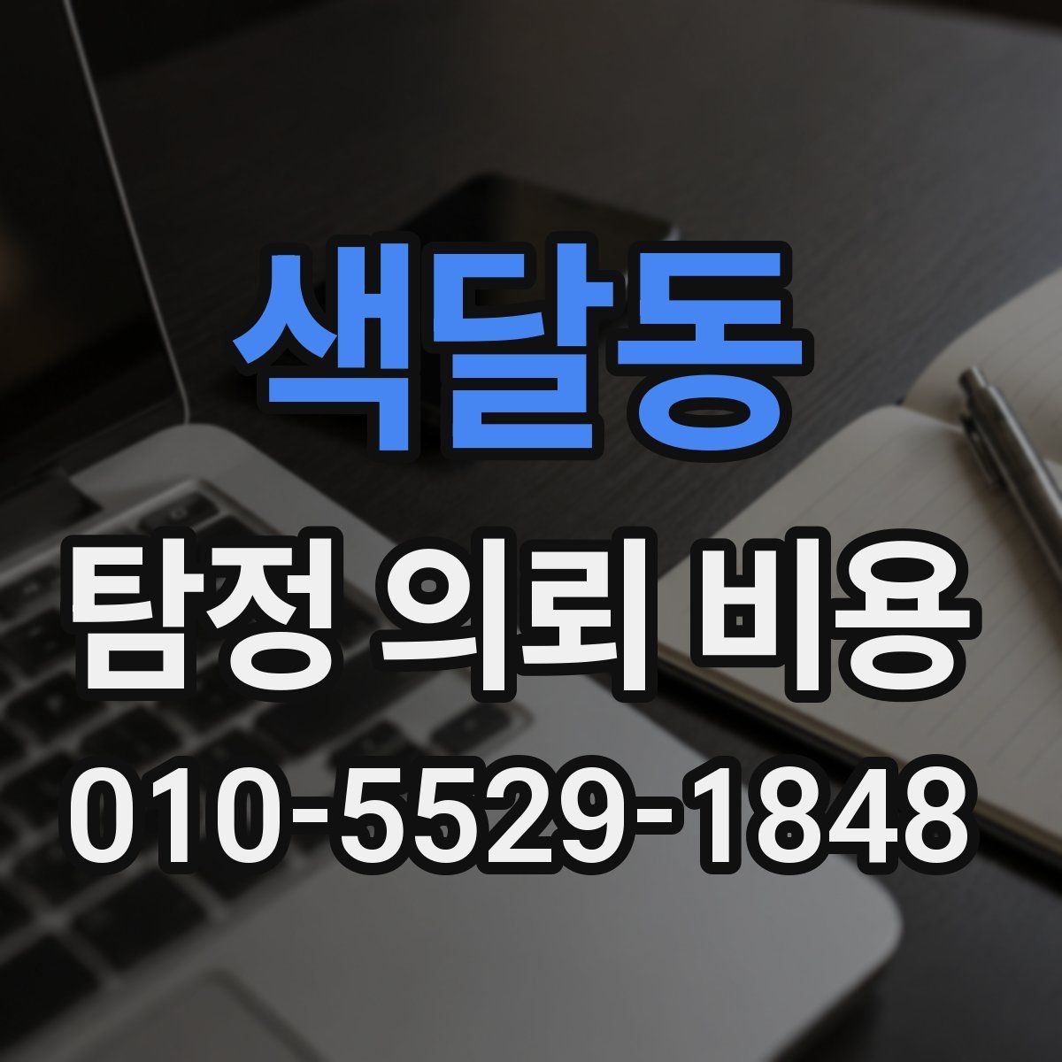 색달동 탐정 의뢰 비용