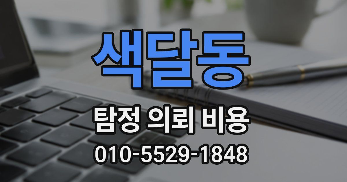 색달동 탐정 의뢰 비용