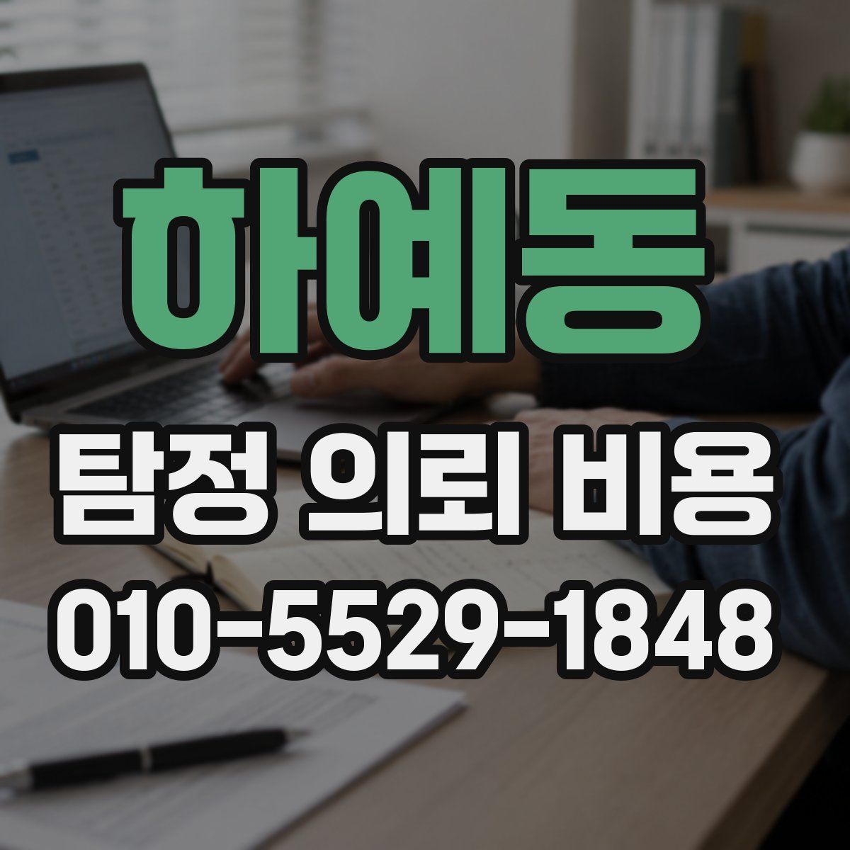 하예동 탐정 의뢰 비용