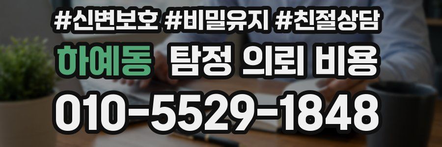 하예동 탐정 의뢰 비용