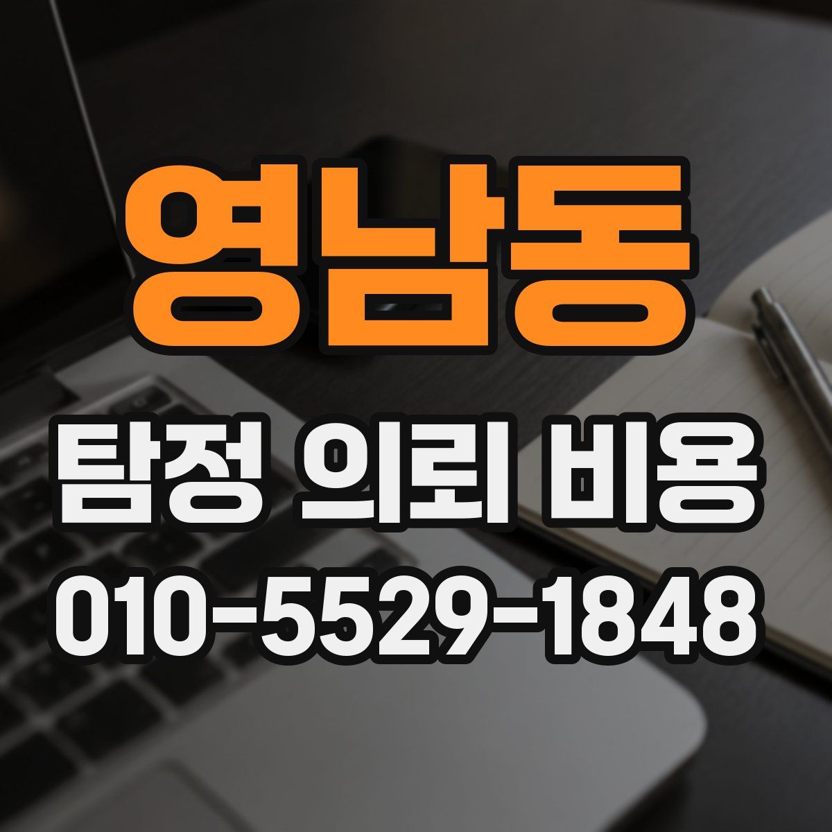 영남동 탐정 의뢰 비용