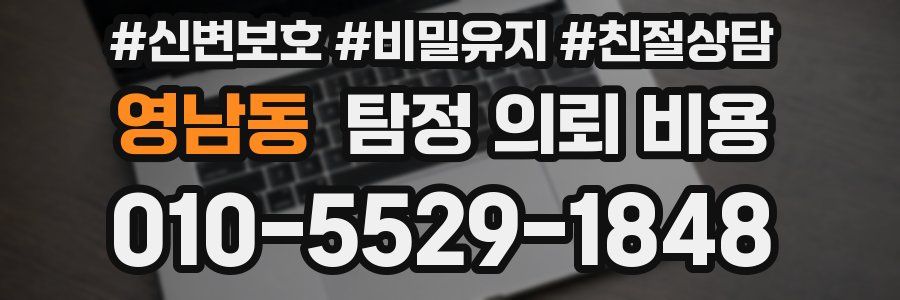 영남동 탐정 의뢰 비용