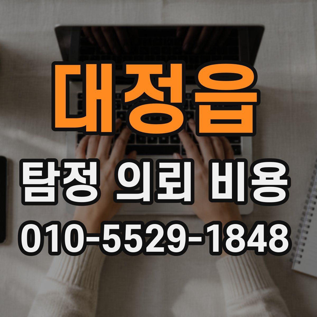 대정읍 탐정 의뢰 비용