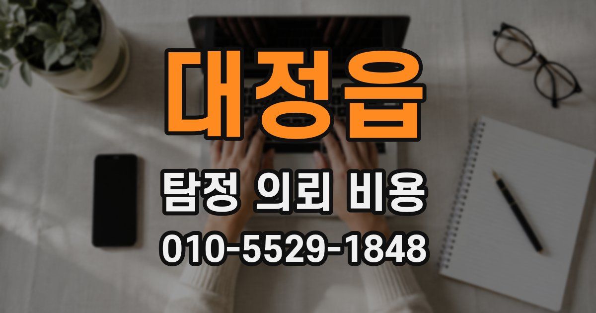 대정읍 탐정 의뢰 비용