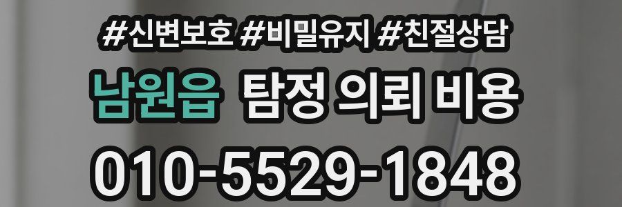 남원읍 탐정 의뢰 비용