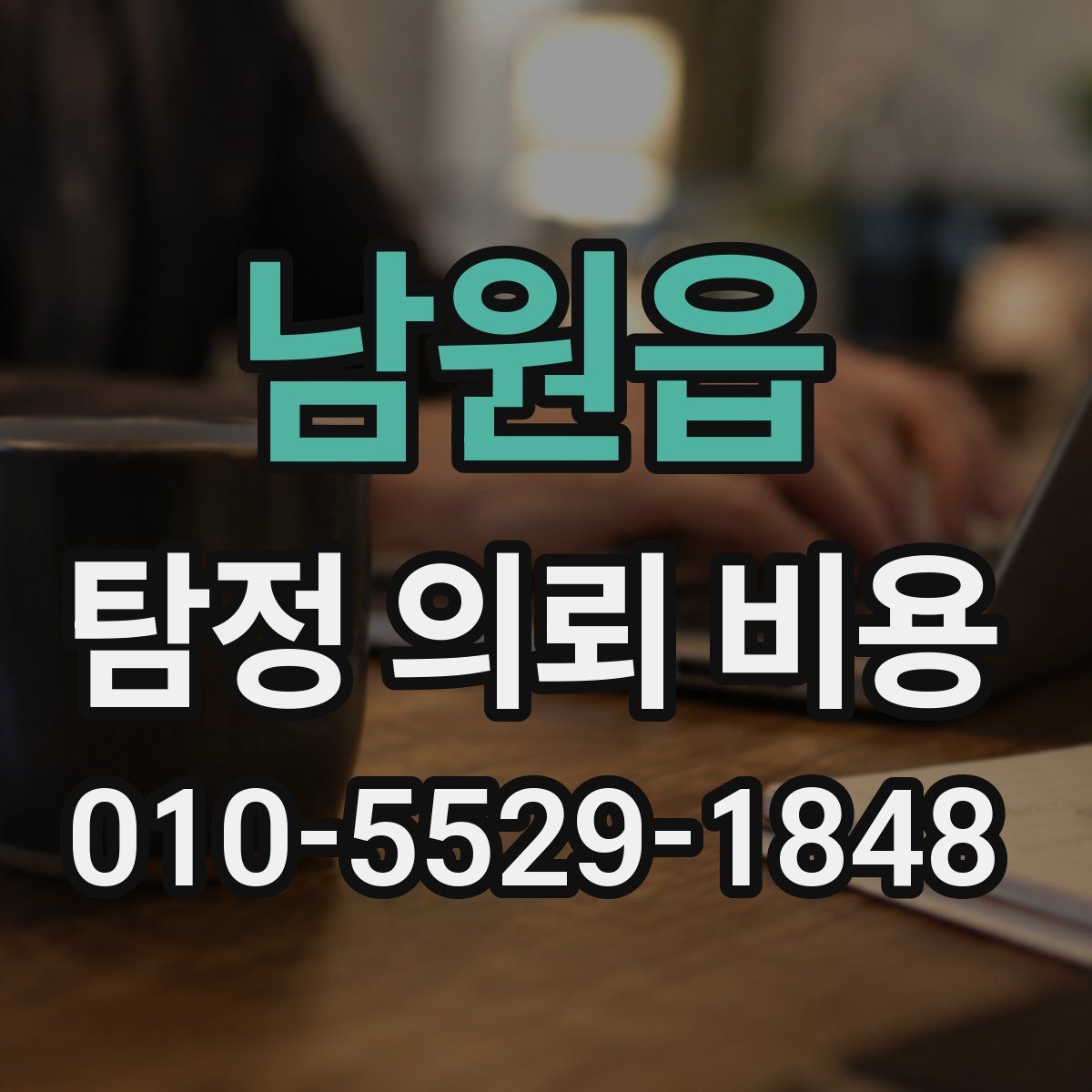 남원읍 탐정 의뢰 비용