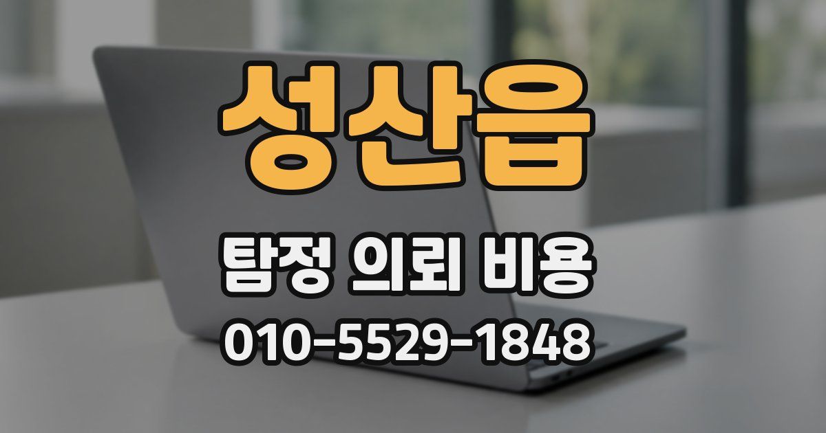 성산읍 탐정 의뢰 비용