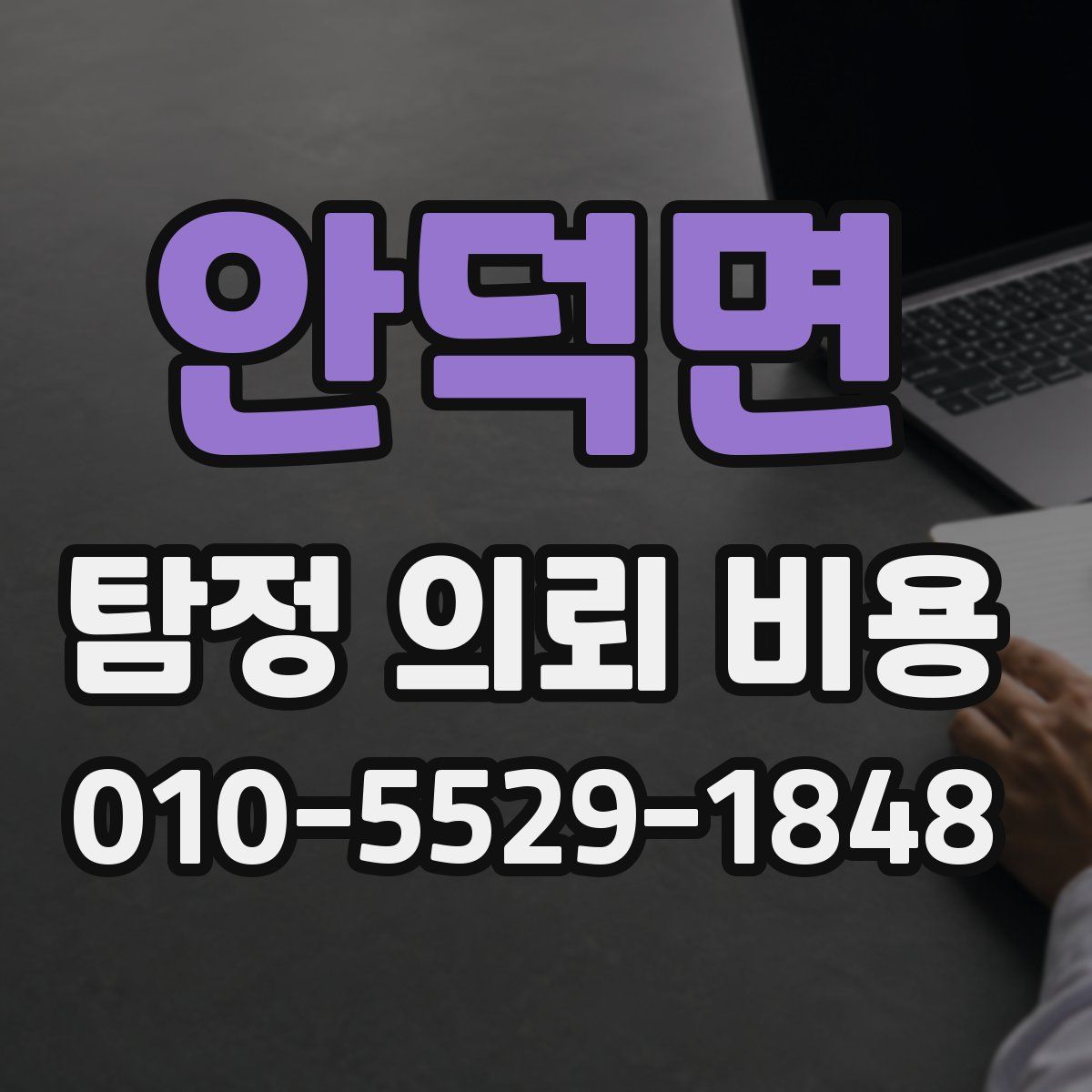 안덕면 탐정 의뢰 비용