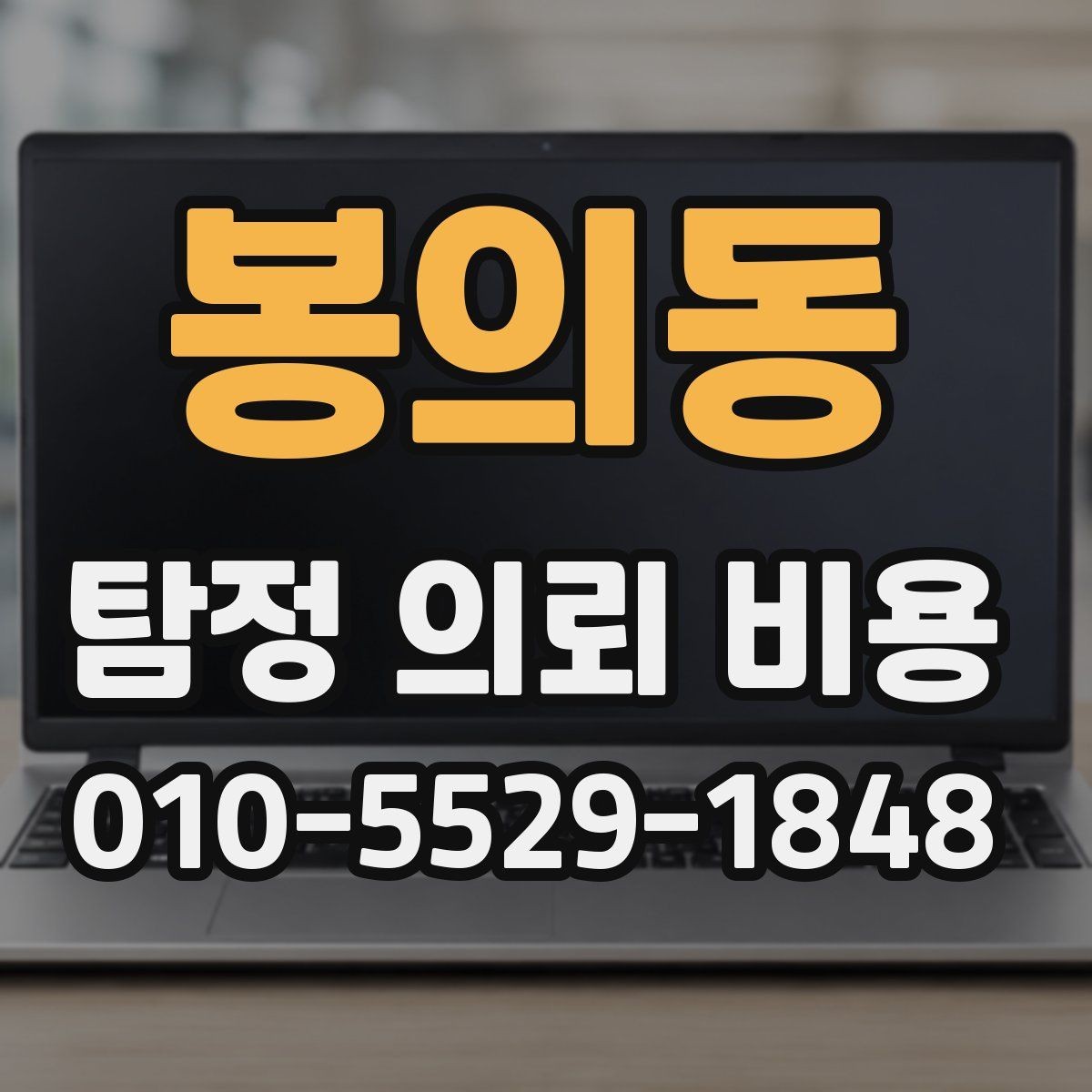 봉의동 탐정 의뢰 비용 상담을 준비하는 방법