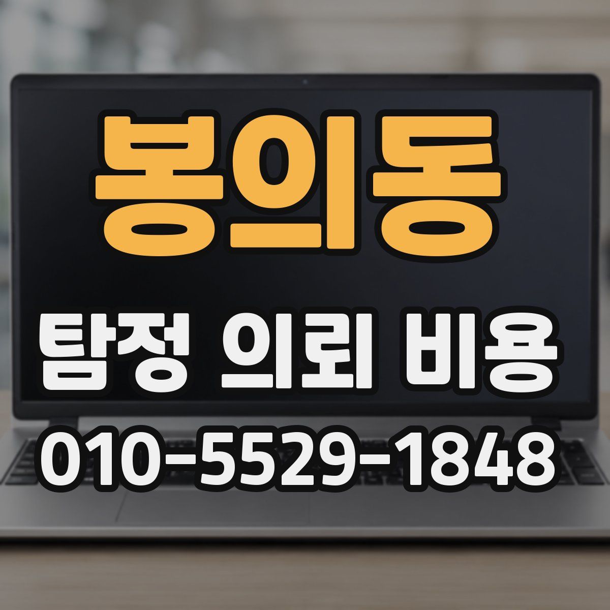 봉의동 탐정 의뢰 비용