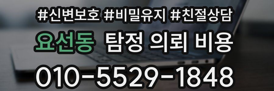 요선동 탐정 의뢰 비용