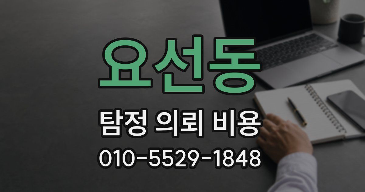 요선동 탐정 의뢰 비용