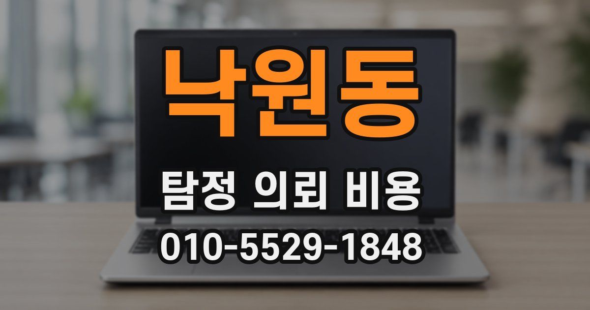 낙원동 탐정 의뢰 비용