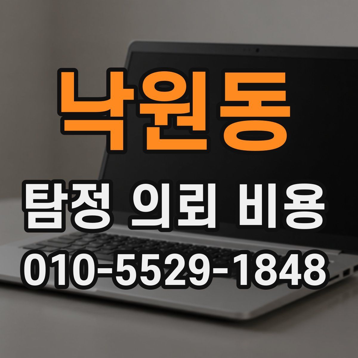 낙원동 탐정 의뢰 비용