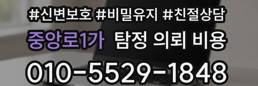 중앙로1가 탐정 의뢰 비용