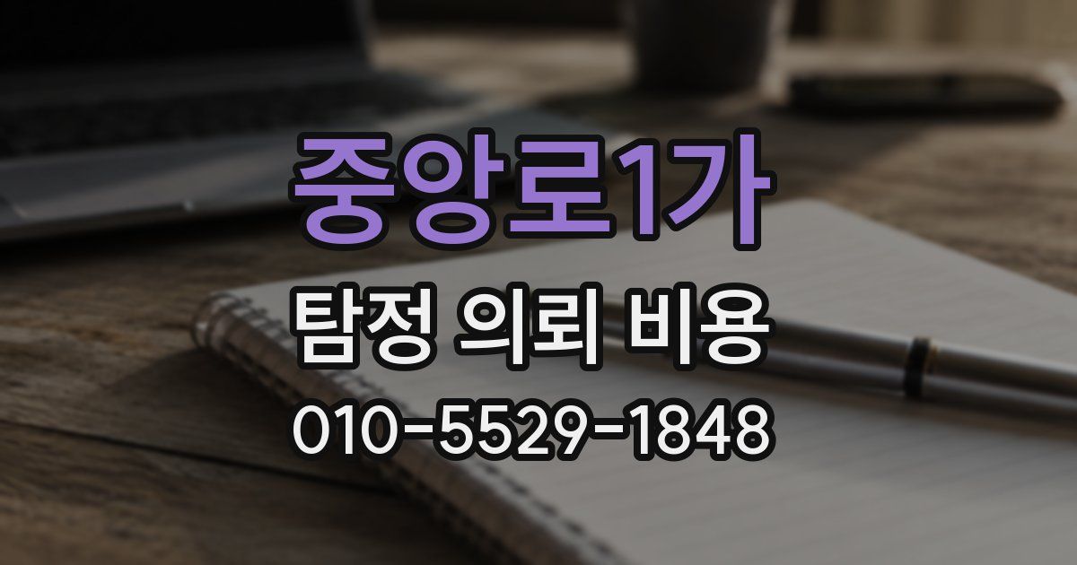 중앙로1가 탐정 의뢰 비용
