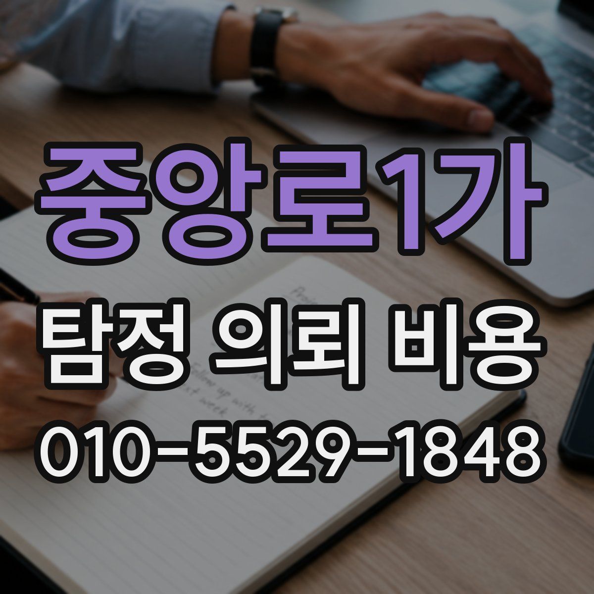 중앙로1가 탐정 의뢰 비용