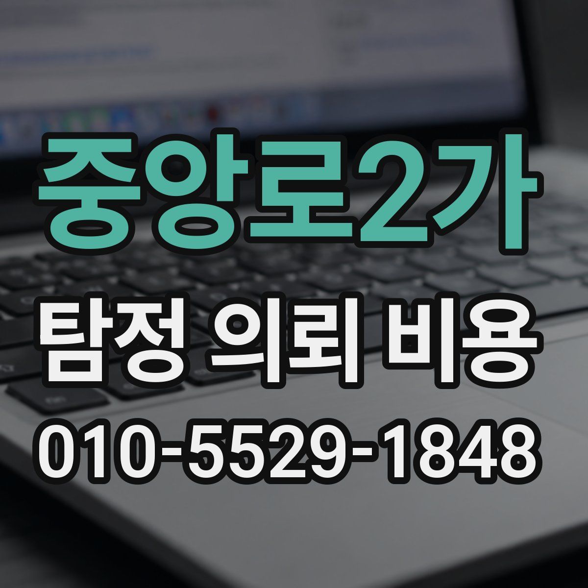 중앙로2가 탐정 의뢰 비용