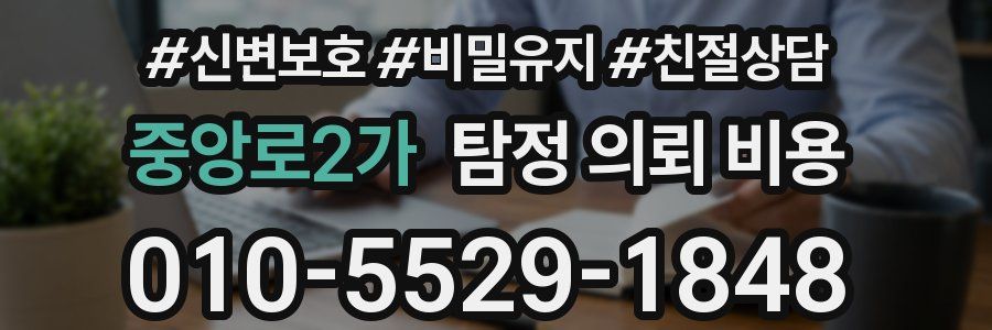 중앙로2가 탐정 의뢰 비용