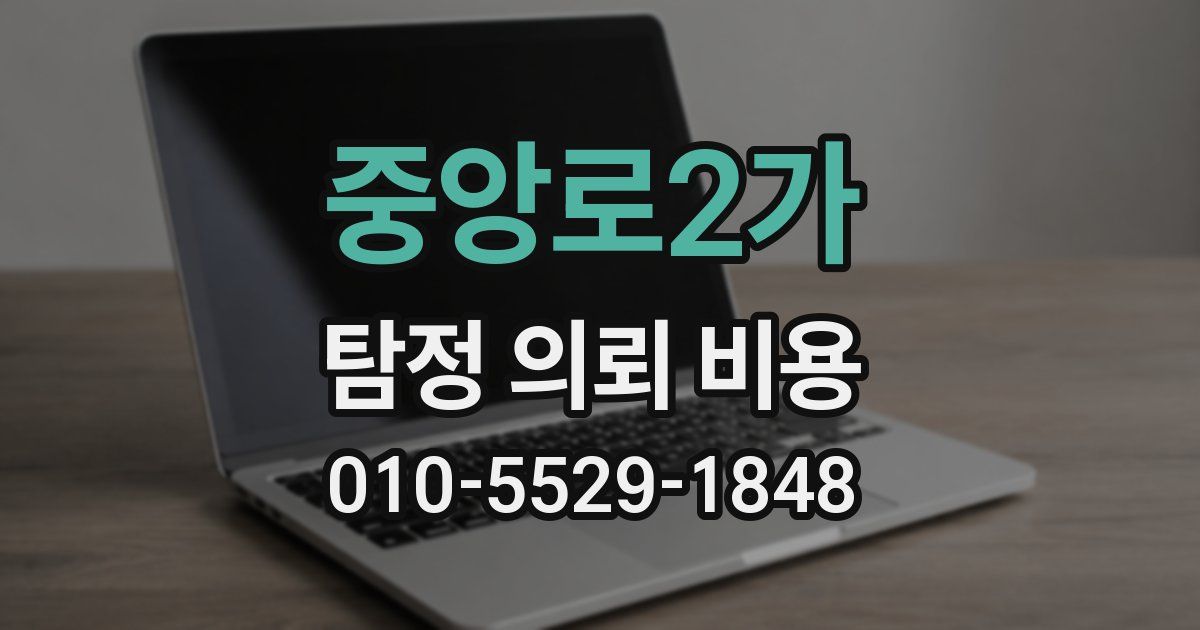 중앙로2가 탐정 의뢰 비용