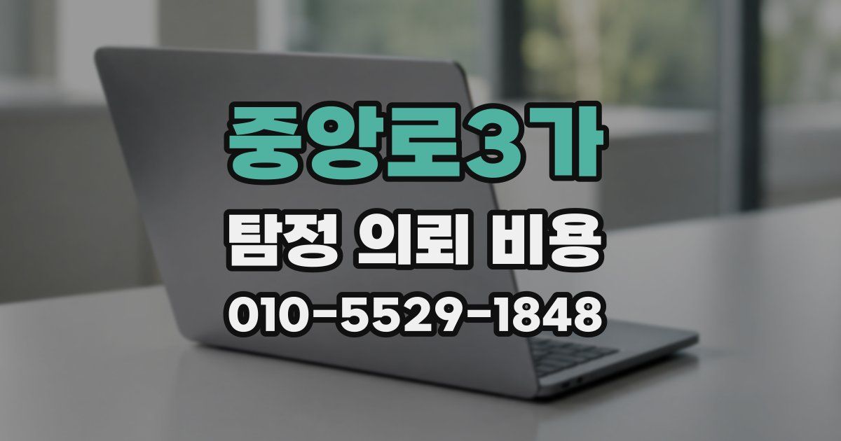 중앙로3가 탐정 의뢰 비용