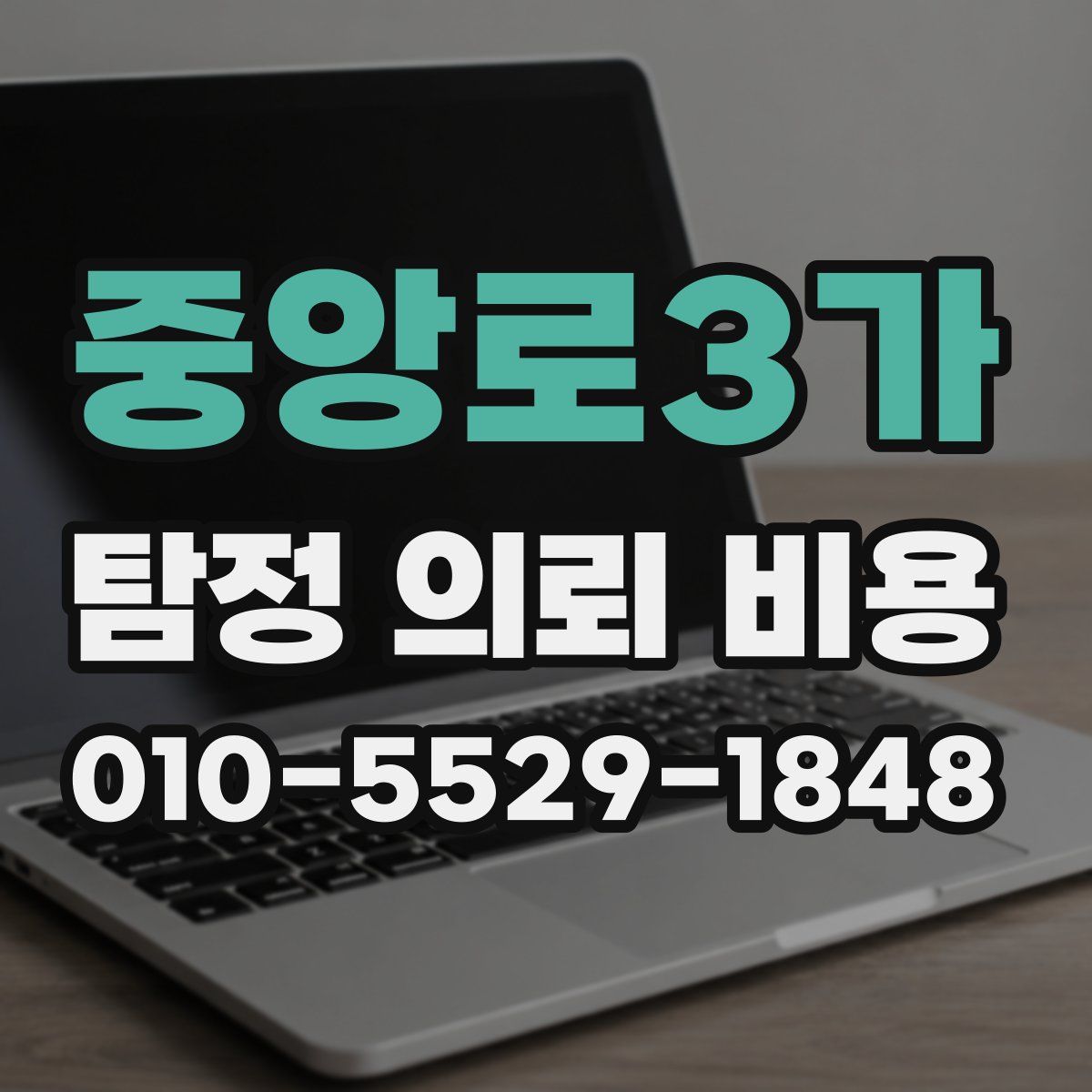 중앙로3가 탐정 의뢰 비용