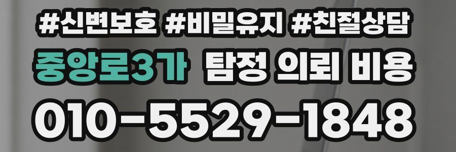 중앙로3가 탐정 의뢰 비용