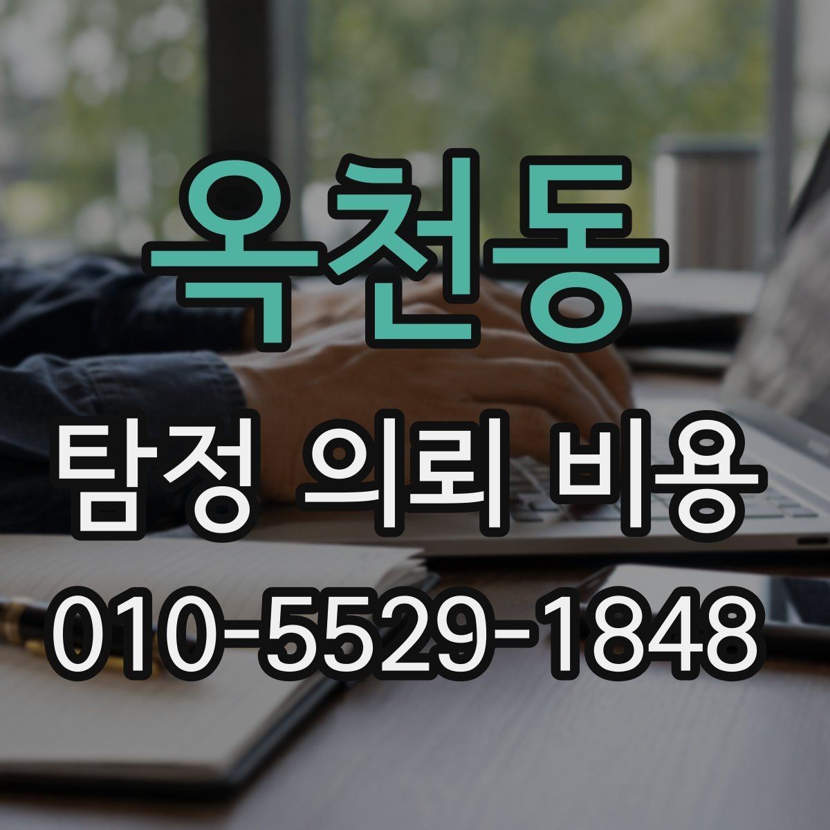 옥천동 탐정 의뢰 비용 사례로 살펴보는 실제 차이