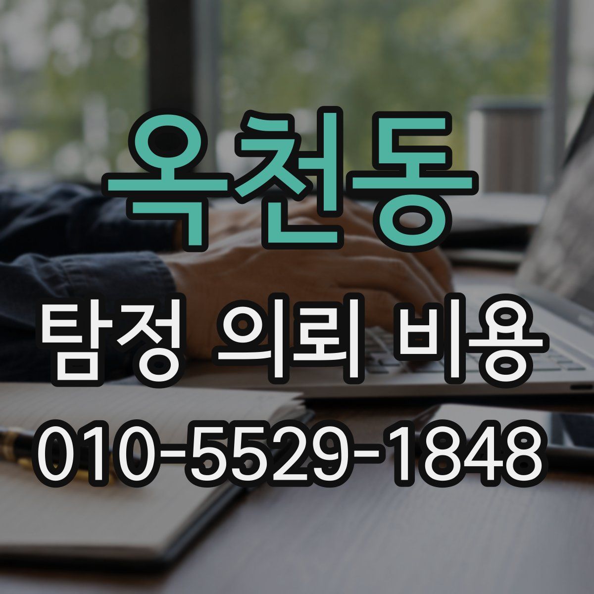 옥천동 탐정 의뢰 비용