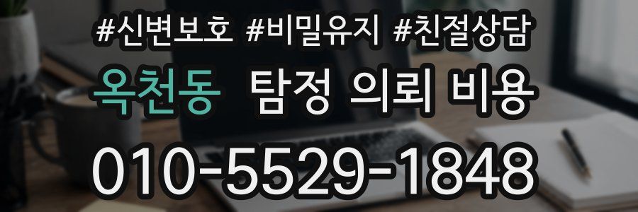 옥천동 탐정 의뢰 비용