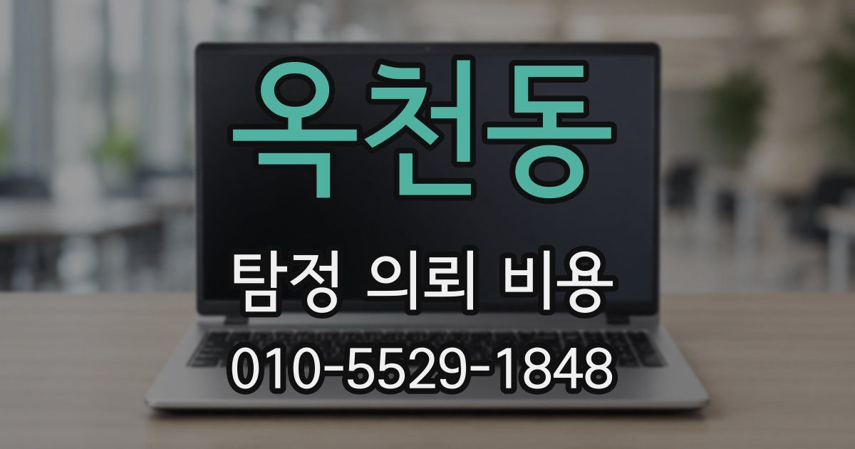 옥천동 탐정 의뢰 비용