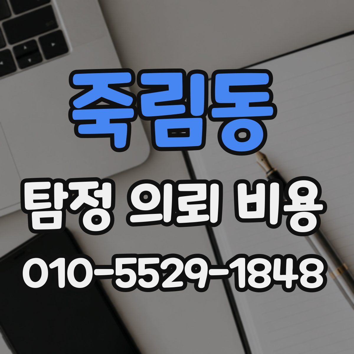죽림동 탐정 의뢰 비용