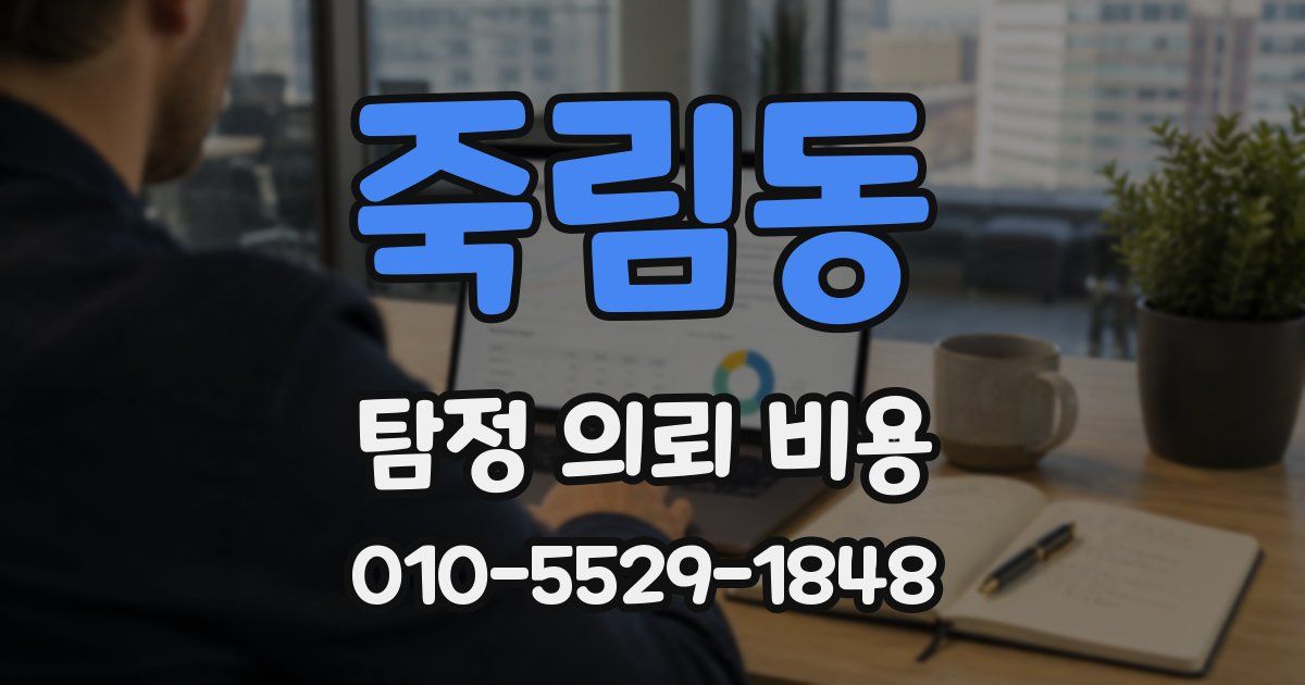 죽림동 탐정 의뢰 비용