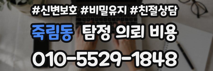 죽림동 탐정 의뢰 비용