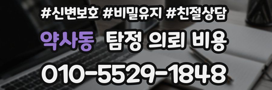 약사동 탐정 의뢰 비용