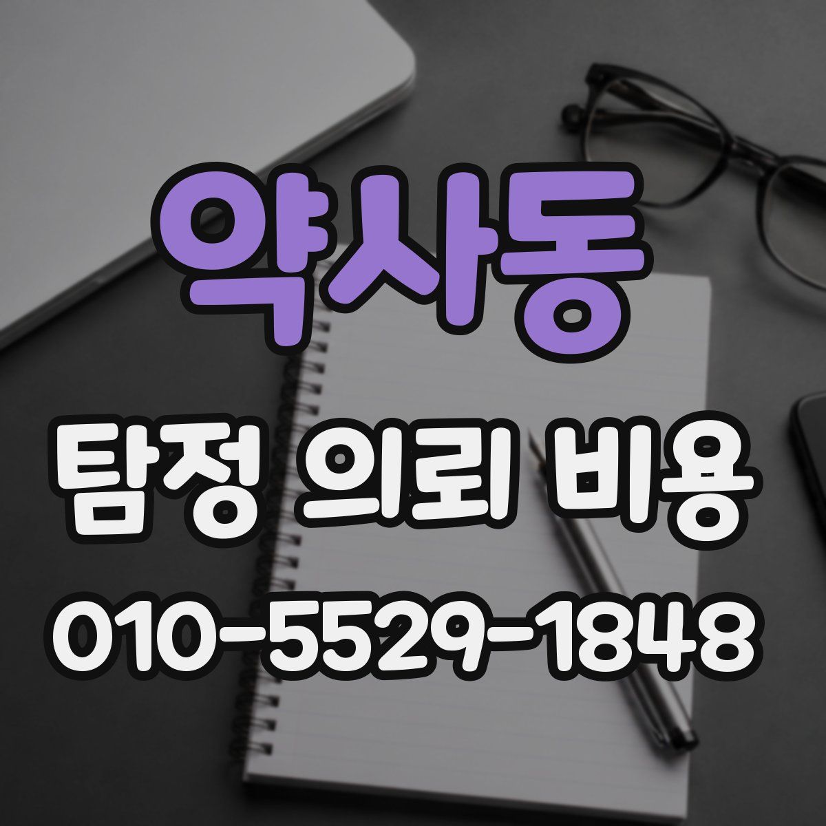 약사동 탐정 의뢰 비용