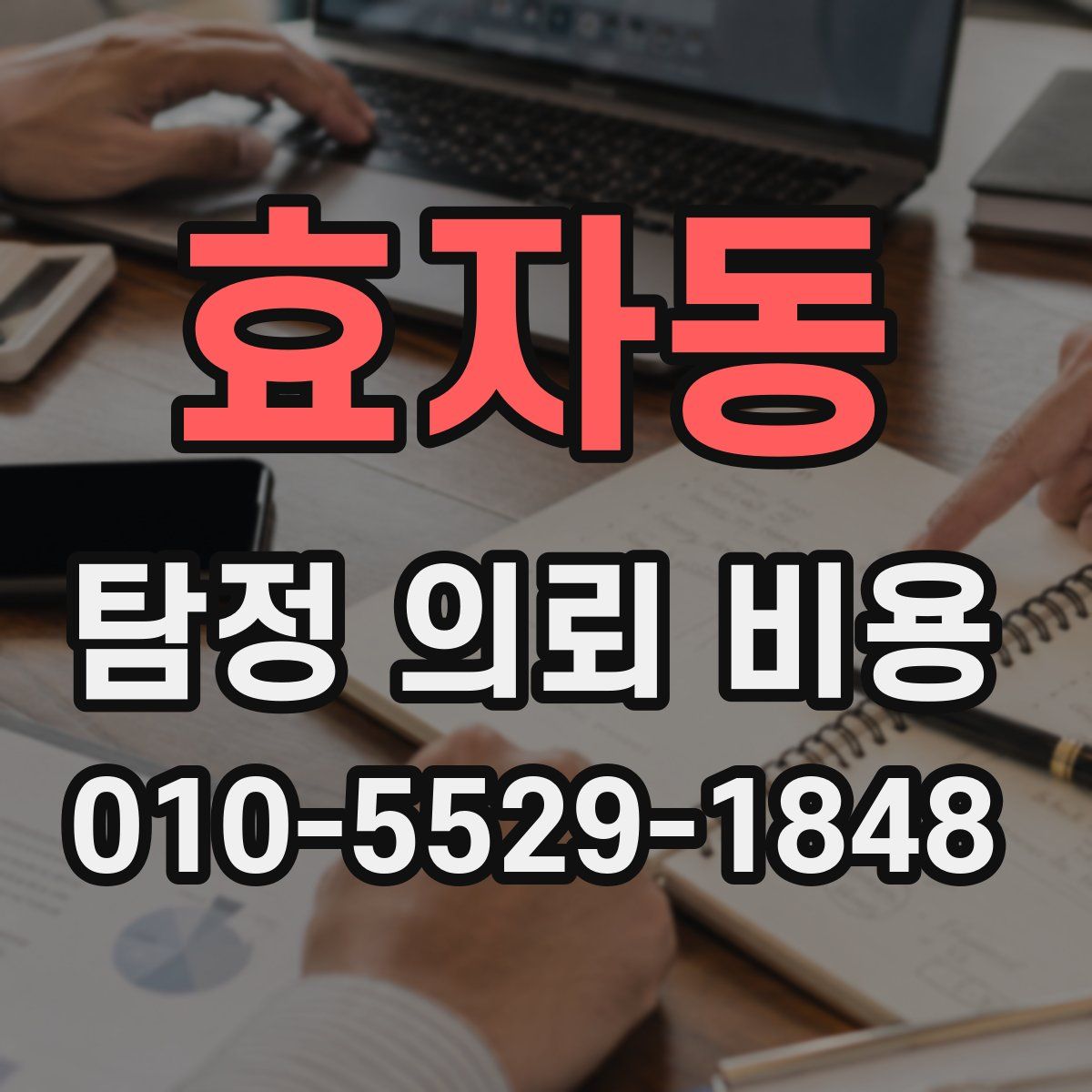 효자동 탐정 의뢰 비용
